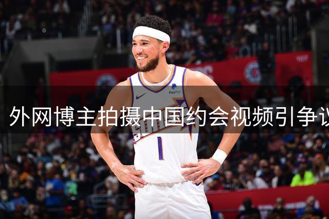 外网博主拍摄中国约会视频引争议，273期内容引发热议
