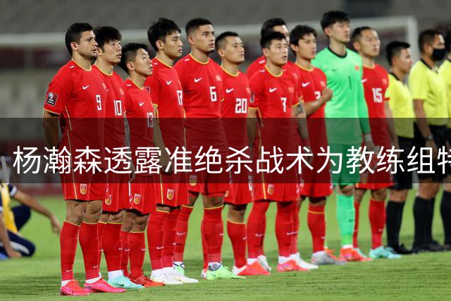 杨瀚森透露准绝杀战术为教练组特意安排